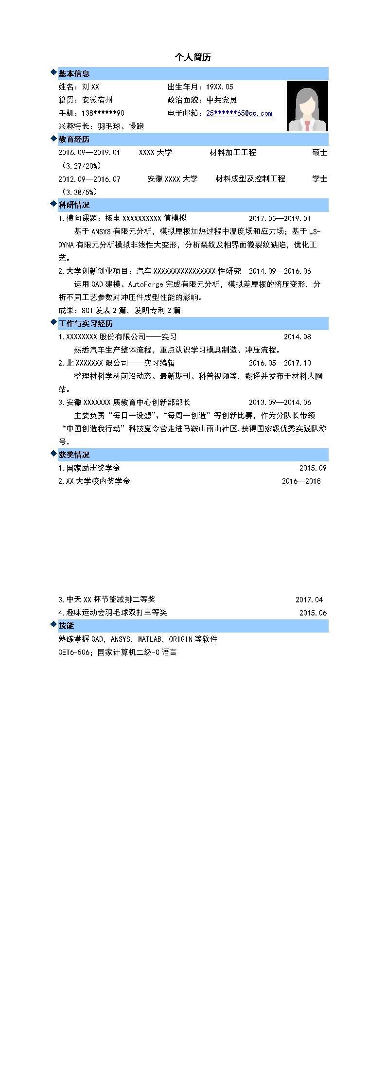 2336_材料专业硕士学历应届生求职简历模板  - 材料工程简历模板